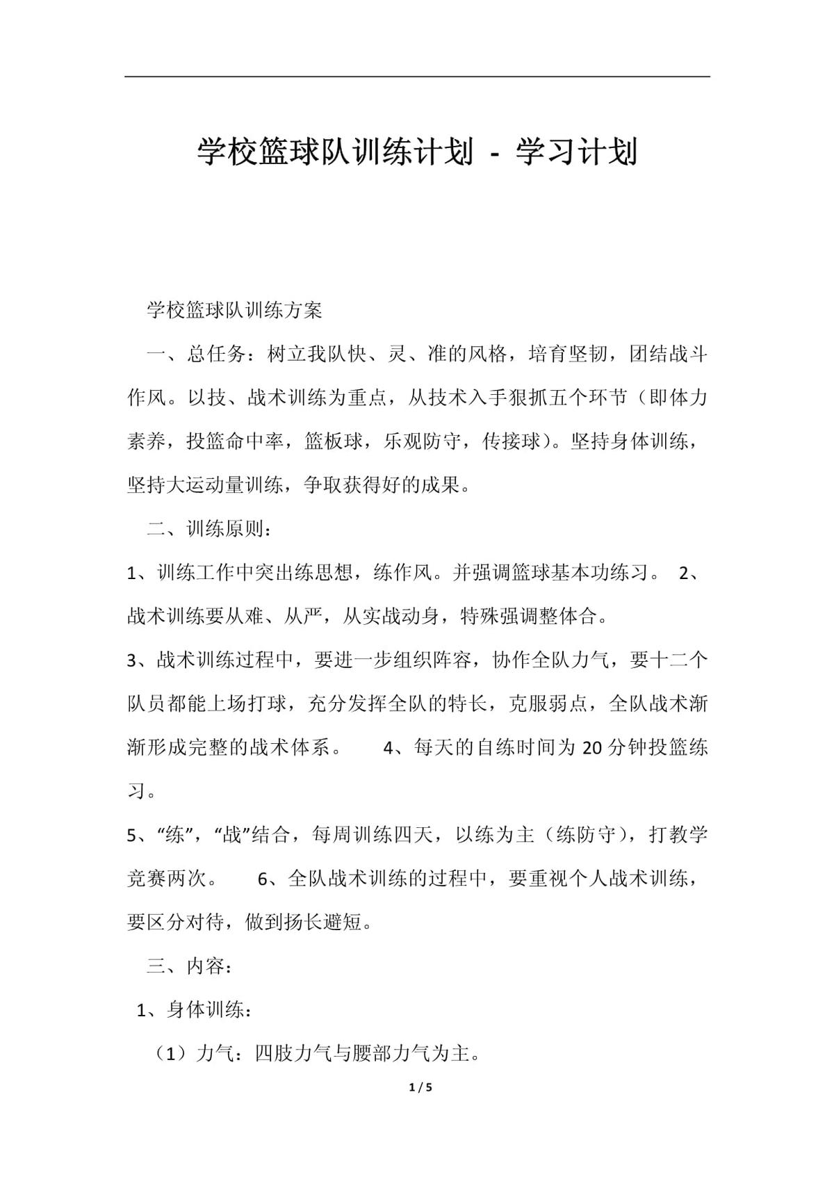 篮球队训练计划和教案小学生