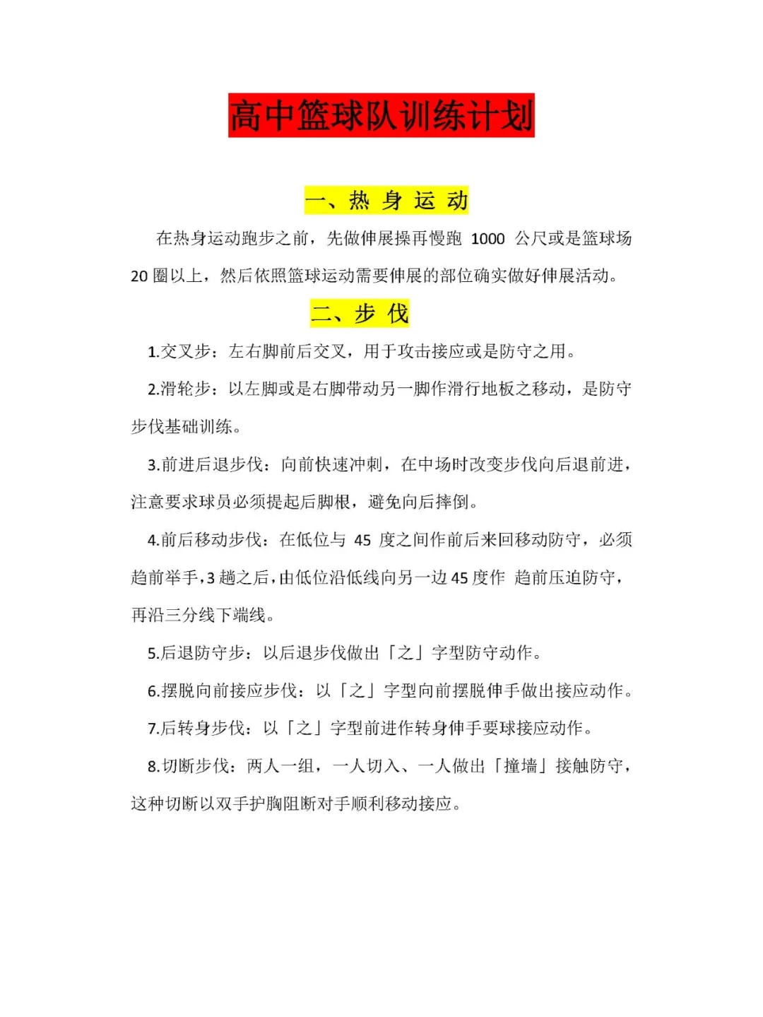 如何制定智能篮球训练计划_0